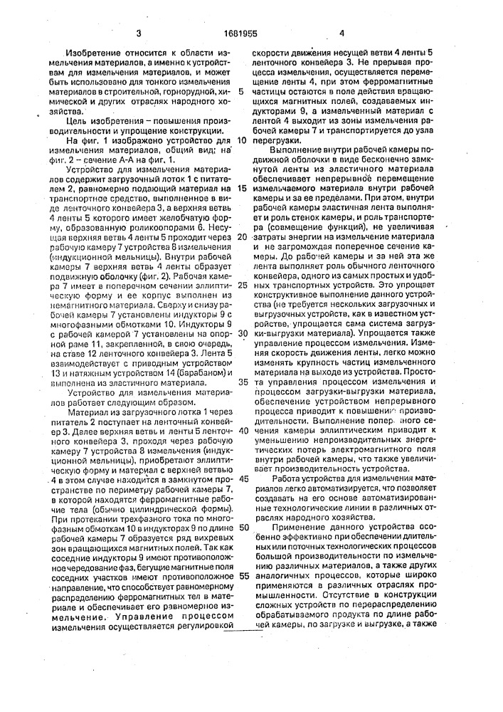 Устройство для измельчения материалов (патент 1681955)