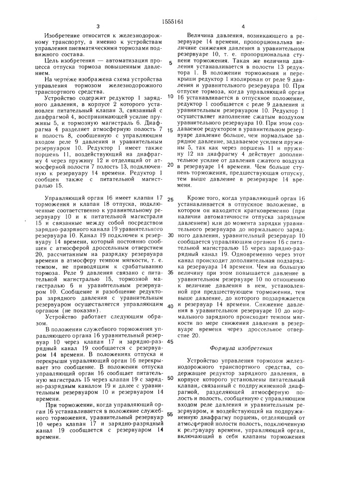 Устройство управления тормозом железнодорожного транспортного средства (патент 1555161)
