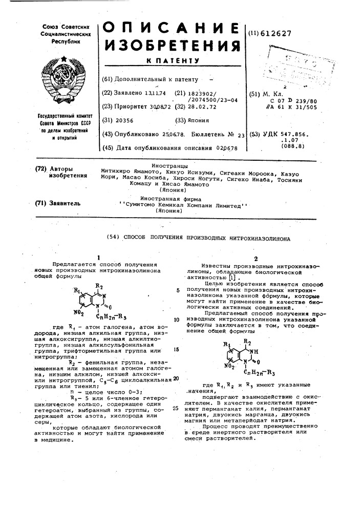 Способ получения производных нитрохиназолинона (патент 612627)