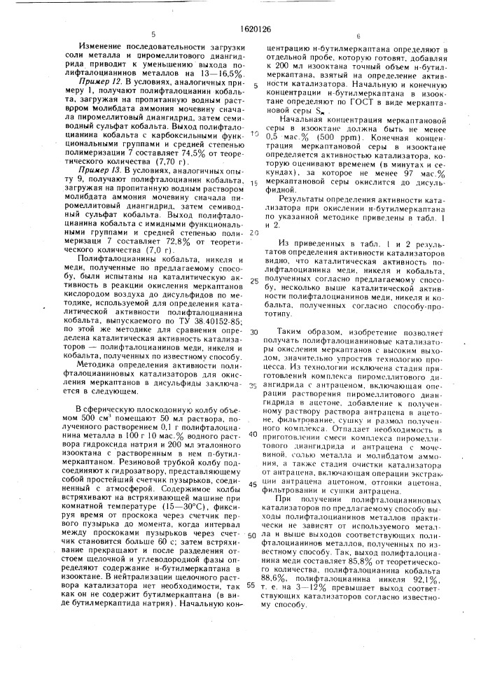 Способ приготовления полифталоцианинового катализатора для окисления меркаптанов (патент 1620126)