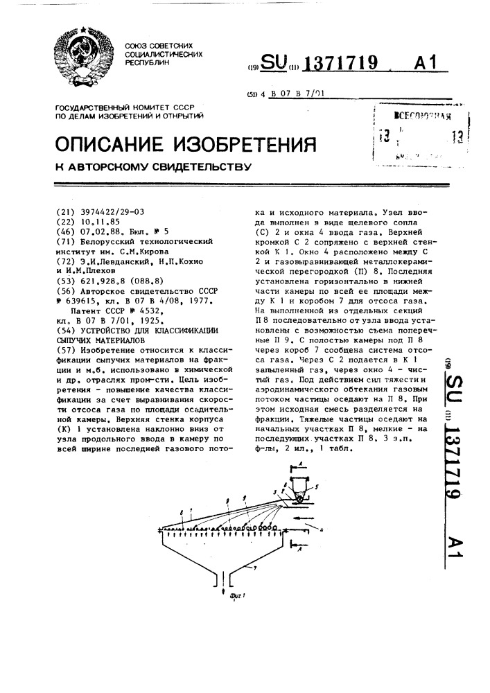 Устройство для классификации сыпучих материалов (патент 1371719)