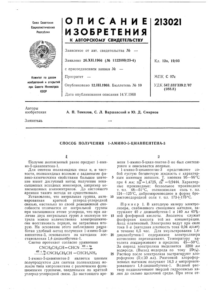 Способ получения 1-амино-5-цианпентена-3 (патент 213021)