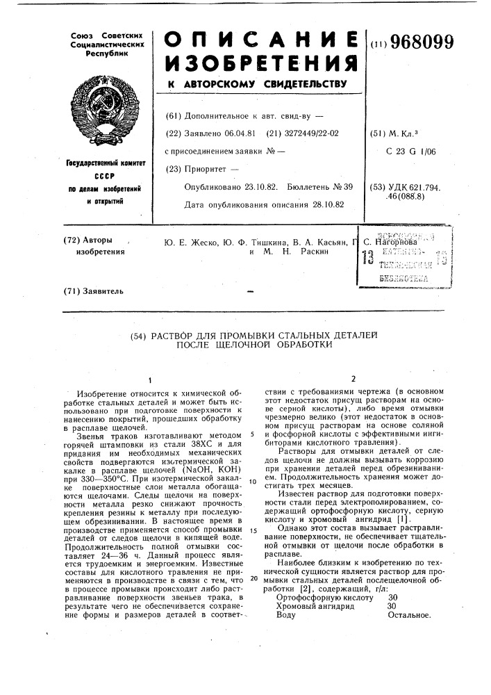 Раствор для промывки стальных деталей после щелочной обработки (патент 968099)