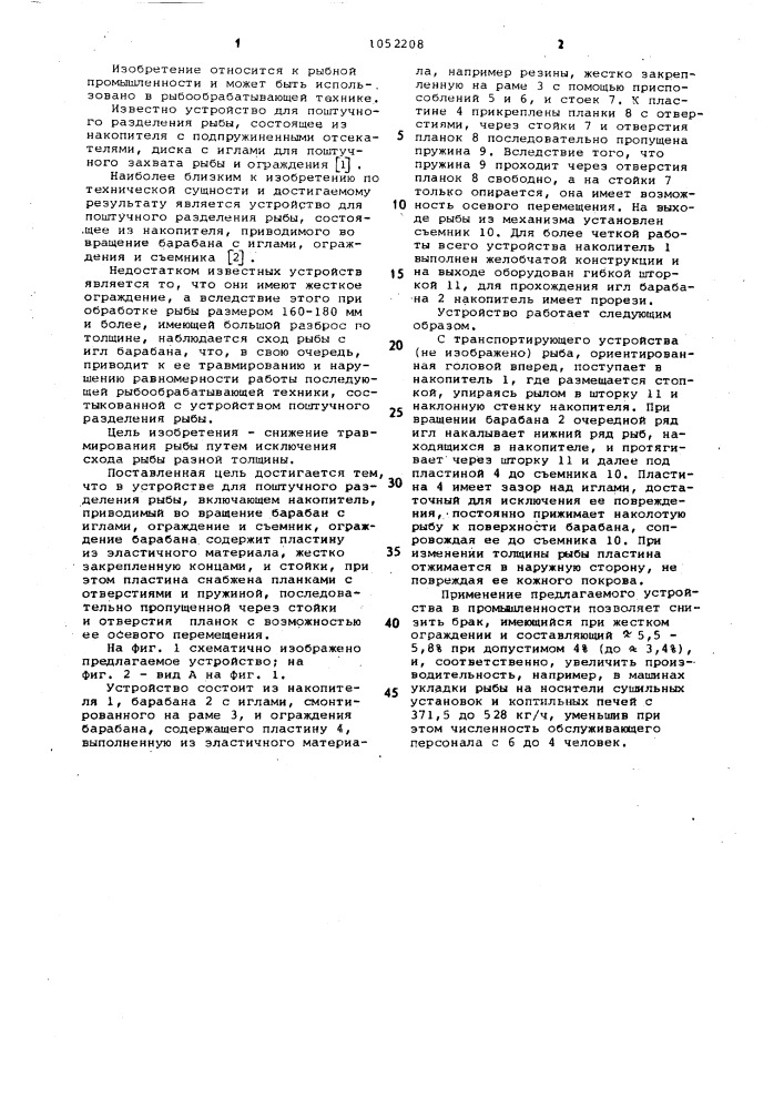 Устройство для поштучного разделения рыбы (патент 1052208)