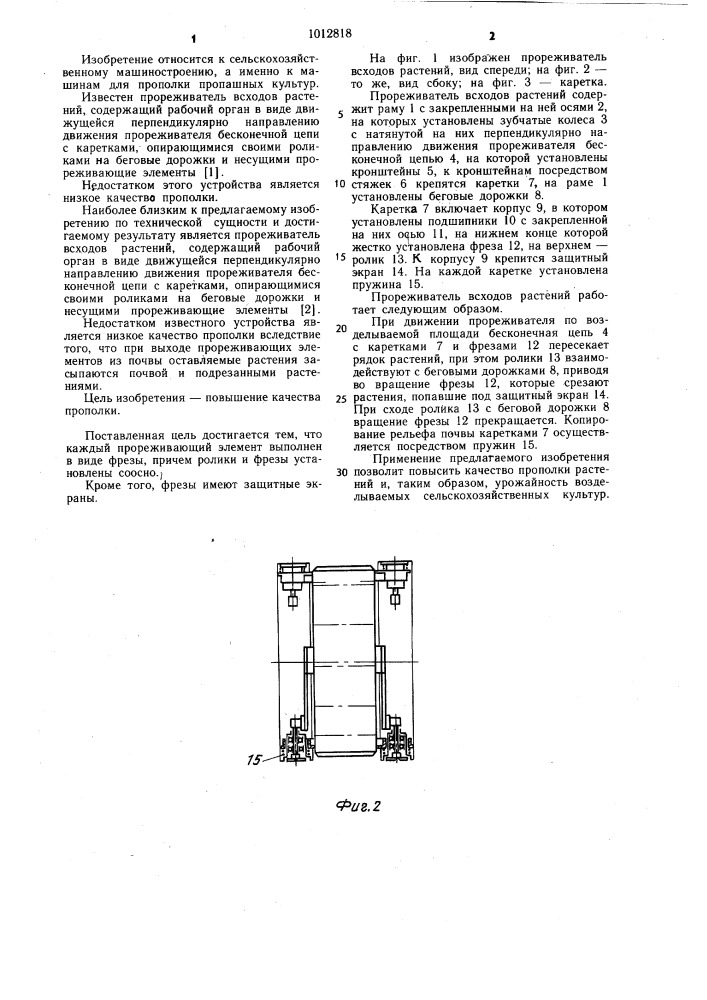 Прореживатель всходов растений (патент 1012818)