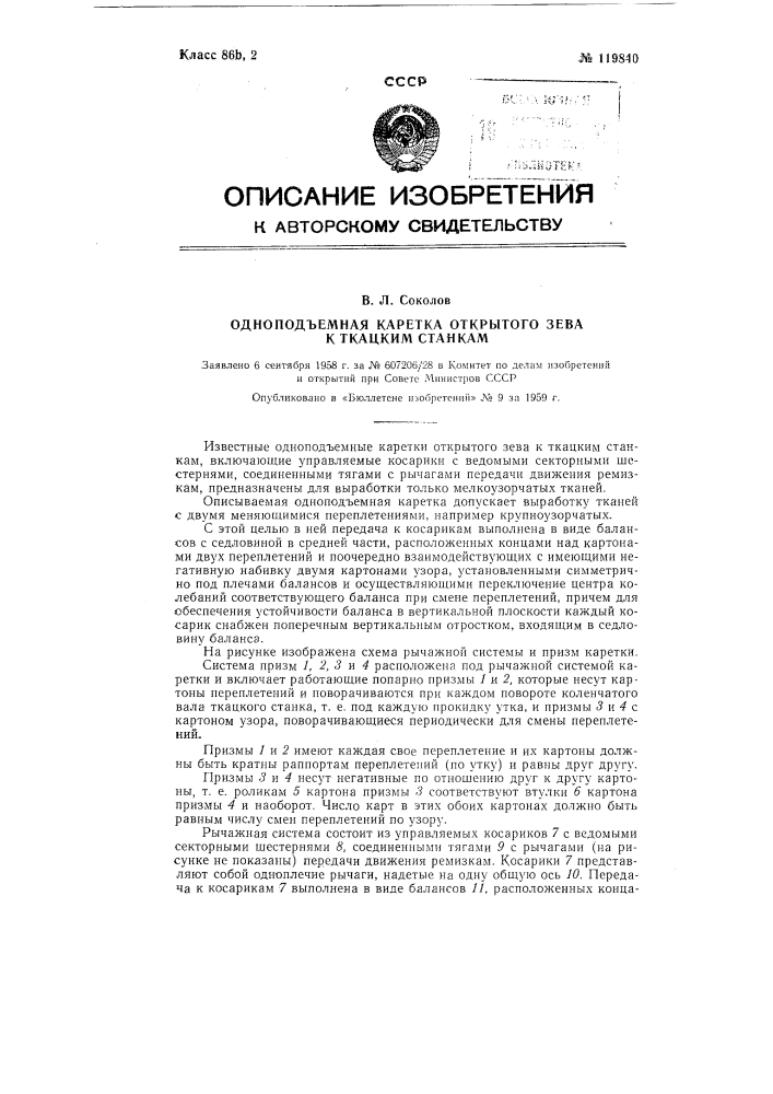 Одноподъемная каретка открытого зева к ткацким станкам (патент 119840)