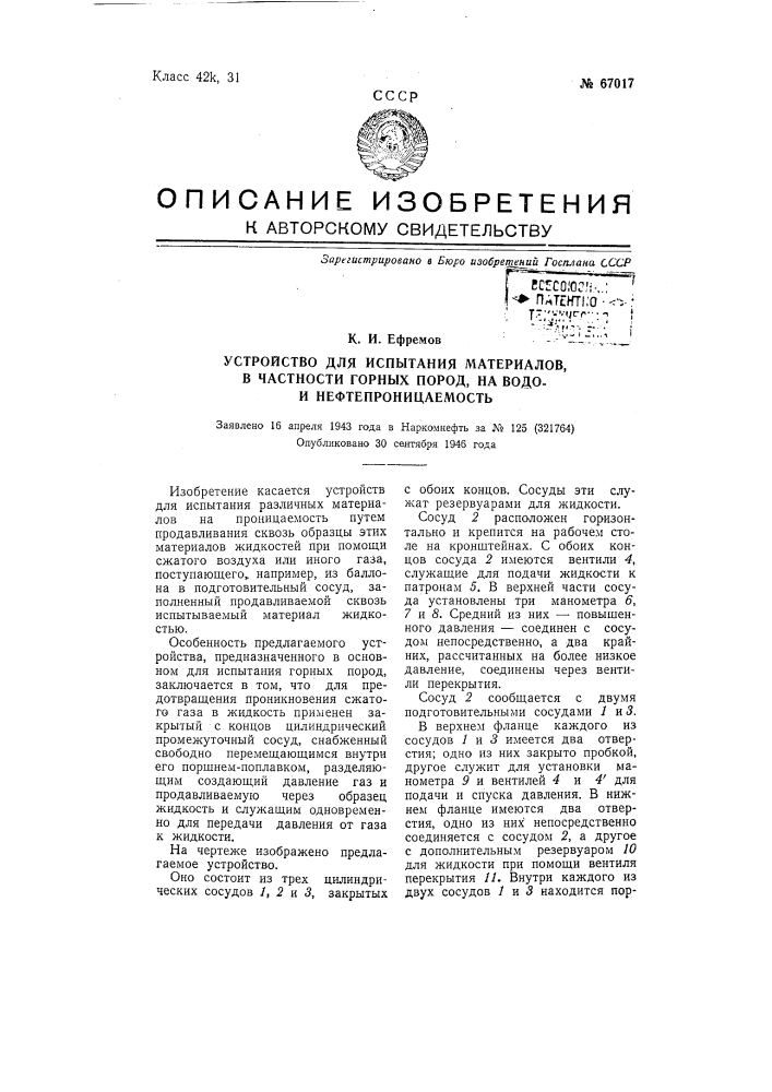 Устройство для испытания материалов, в частности горных пород, на водои нефтепроницаемость (патент 67017)