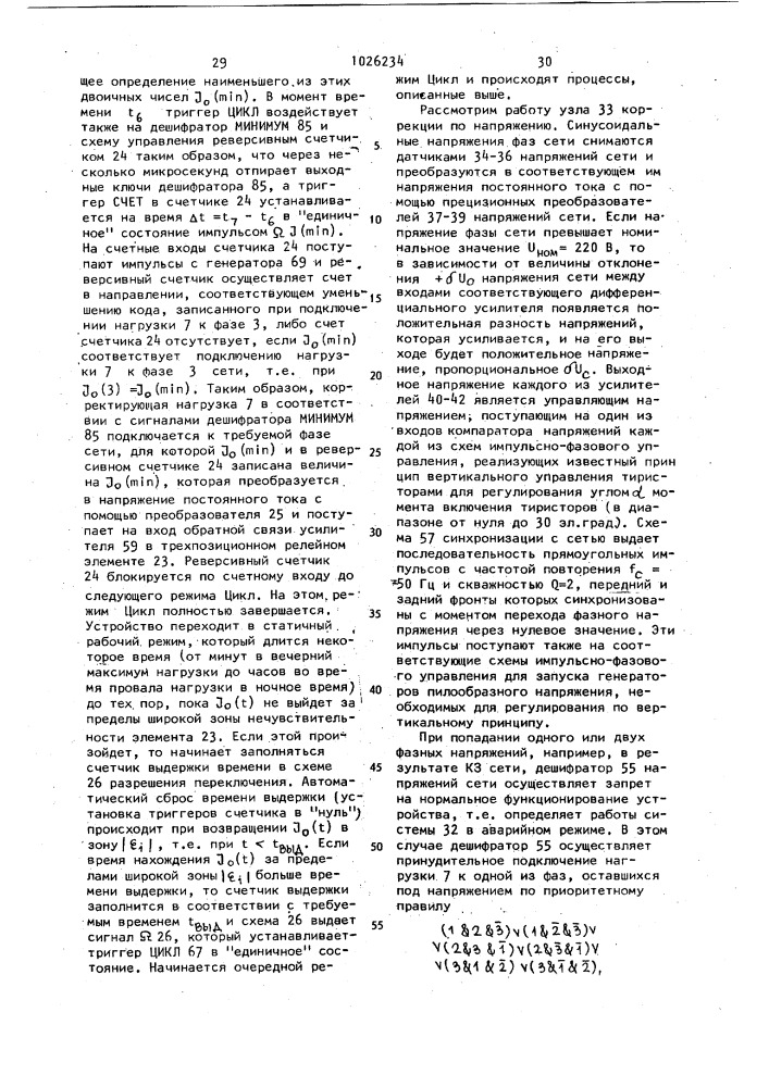 Устройство для автоматического переключения однофазных нагрузок в низковольтных распределительных сетях (патент 1026234)
