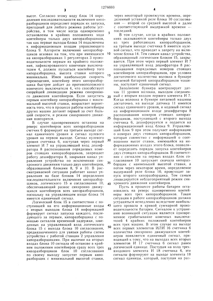 Устройство для стабилизации производительности батареи кипоразборщиков (патент 1276693)