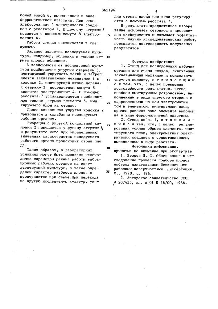 Стенд для исследований рабочих органов для съема плодов (патент 865194)