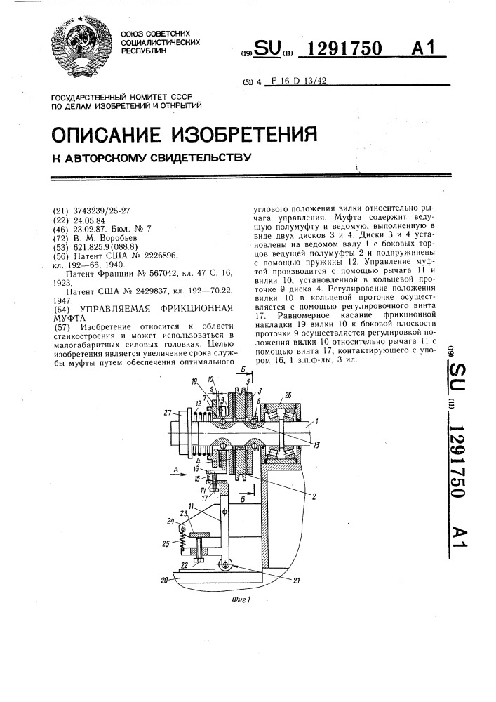 Управляемая фрикционная муфта (патент 1291750)