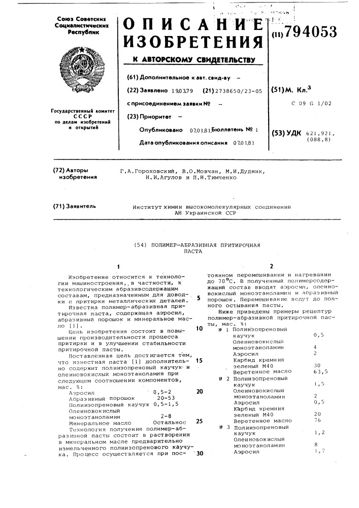 Полимер-абразивная притирочнаяпаста (патент 794053)