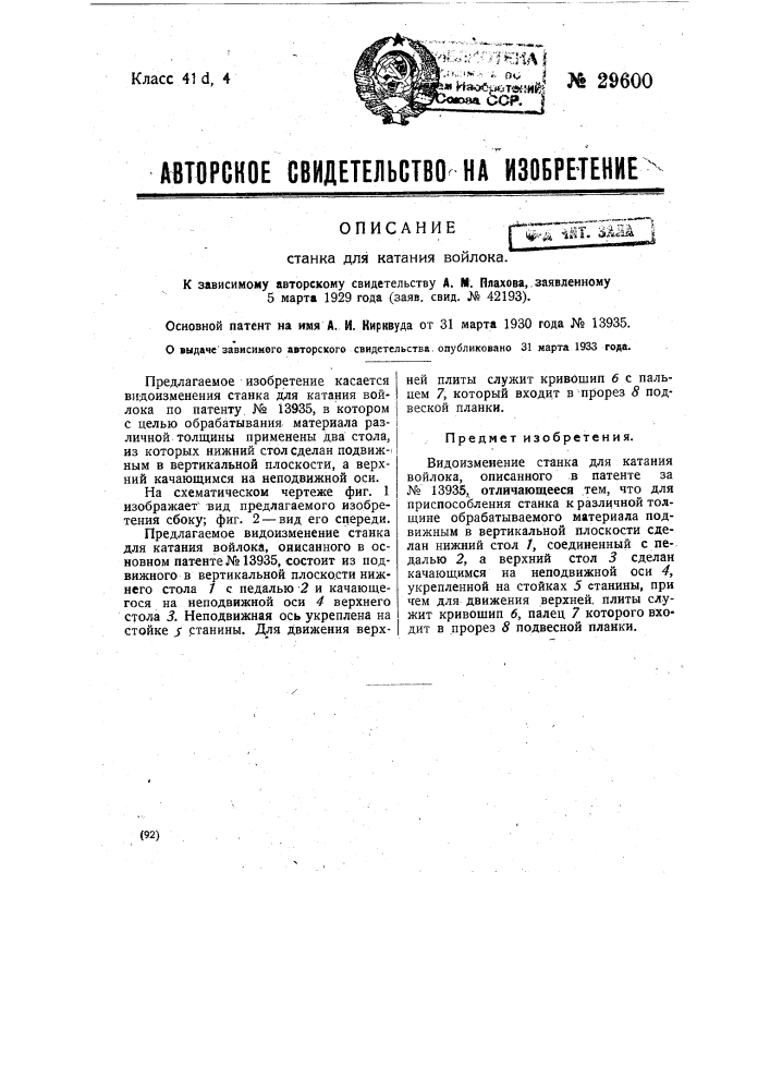 Стенок для катания войлока (патент 29600)