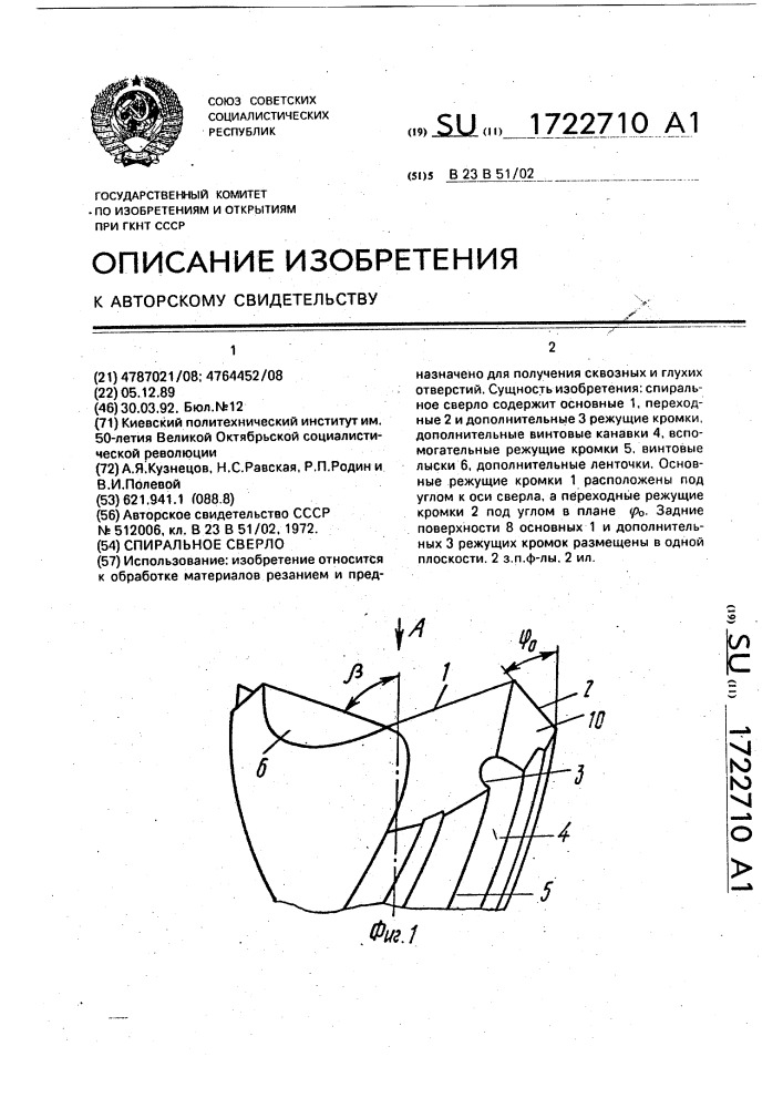 Спиральное сверло (патент 1722710)