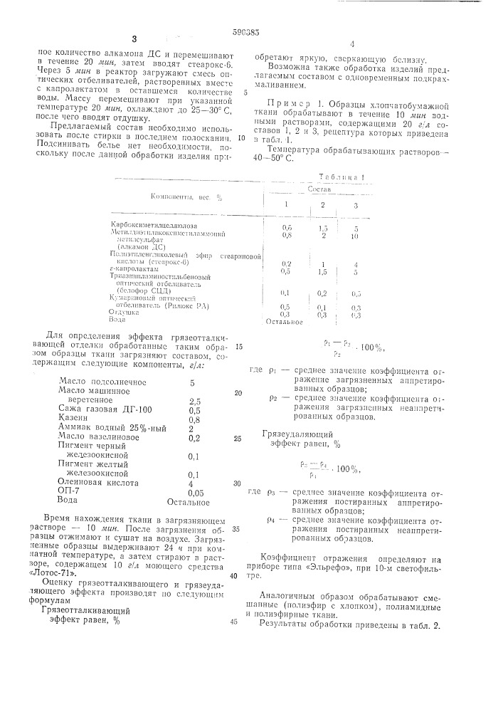 Состав для грязеотталкивающей отделки текстильных материалов (патент 590385)