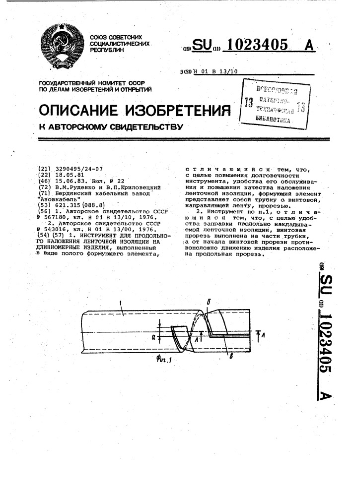 Инструмент для продольного наложения ленточной изоляции (патент 1023405)