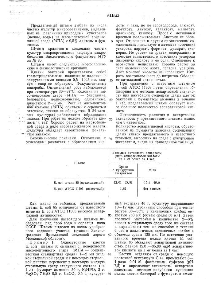 Штамм 85-продуцент -аспарагиновой кислоты (патент 644833)
