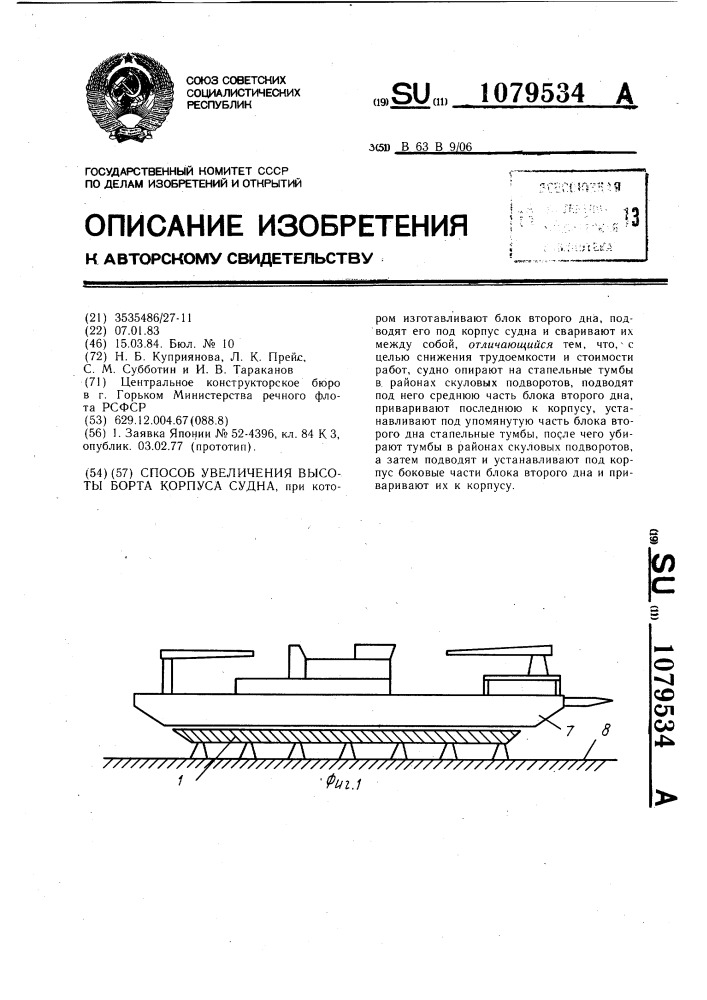 Способ увеличения высоты борта корпуса судна (патент 1079534)