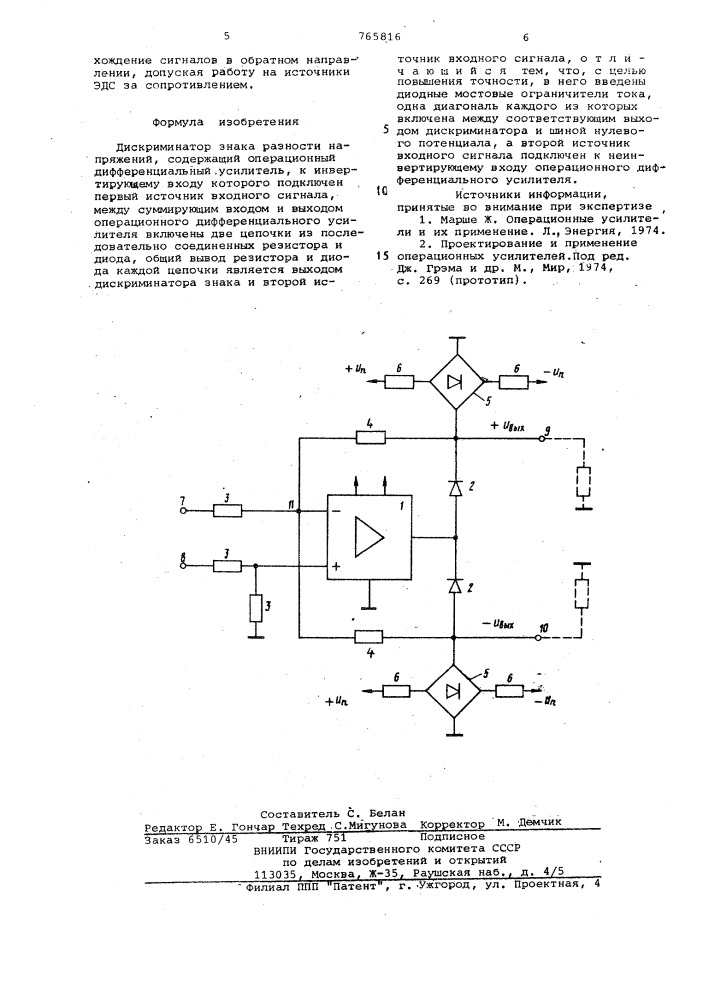 Дискриминатор знака разности напряжений (патент 765816)