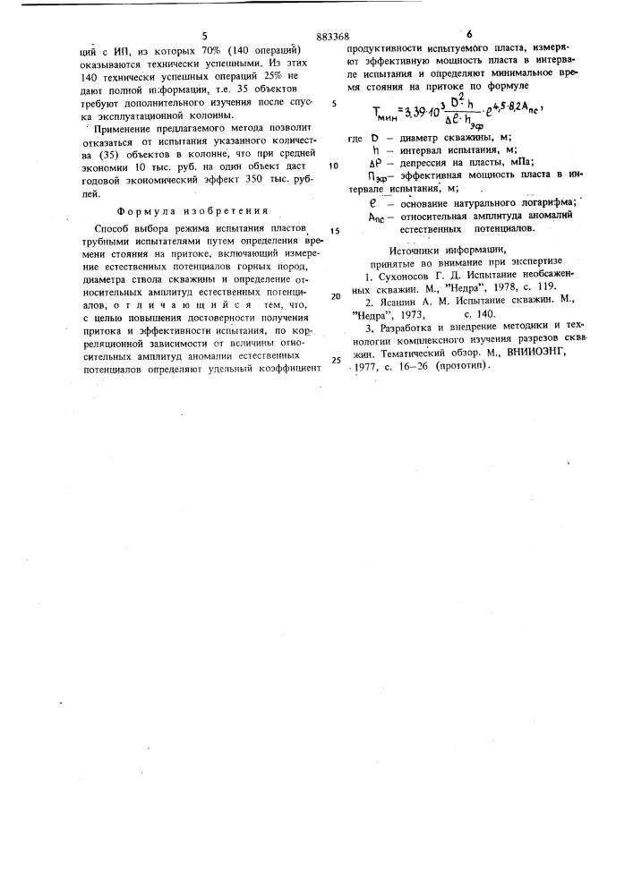 Способ выбора режима испытания пластов трубными испытателями (патент 883368)