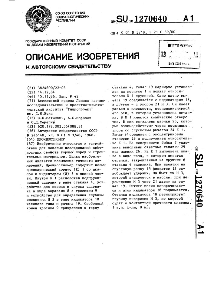 Прочностномер (патент 1270640)