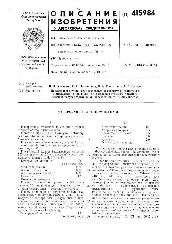 Продуцент актиномицина д (патент 415984)