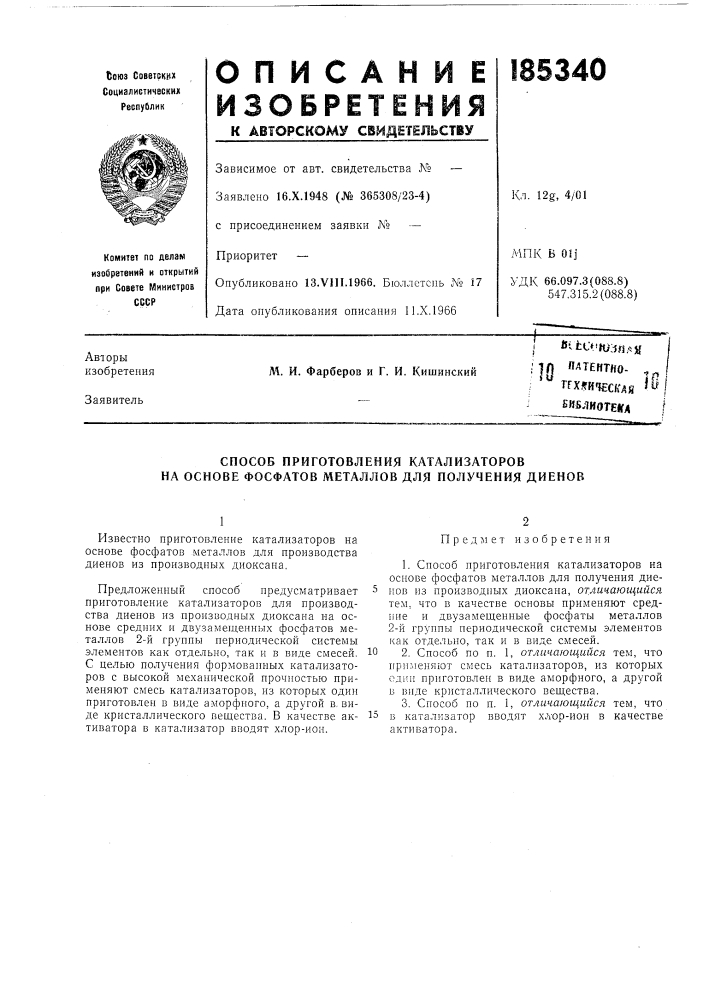 Способ приготовления катализаторов на основе фосфатов металлов для получения диенов (патент 185340)