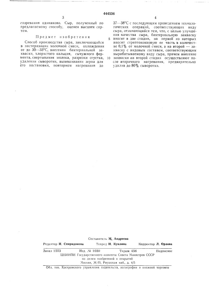 Способ производства сыра (патент 444536)