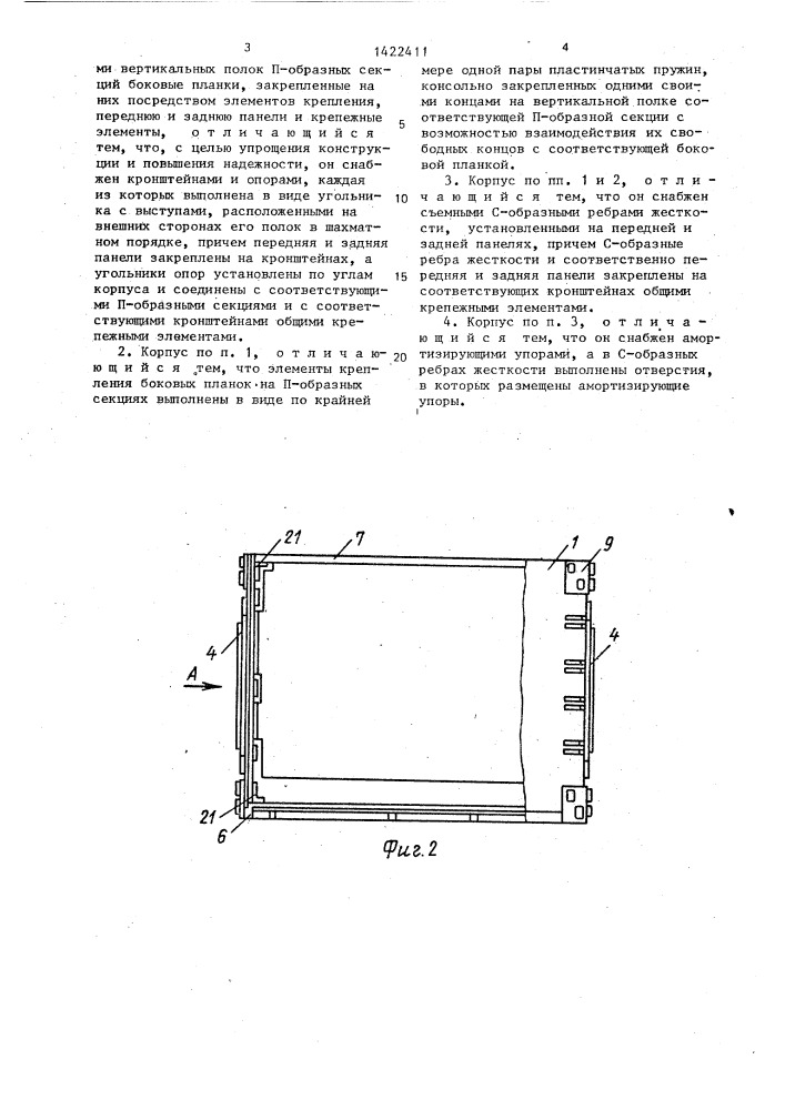 Корпус радиоэлектронного блока (патент 1422411)