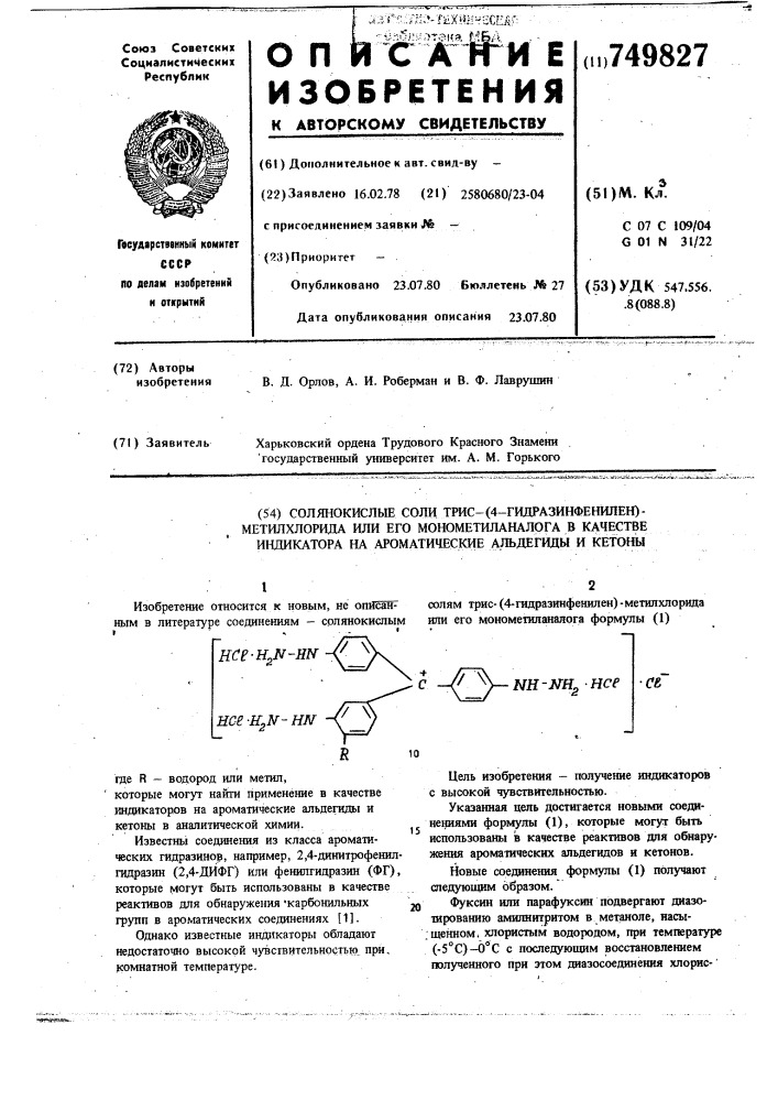 Солянокислые соли трис-(4-гидразинфенилен)-метилхлорида или его монометиланалога в качестве индикаторов на ароматические альдегиды и кетоны (патент 749827)