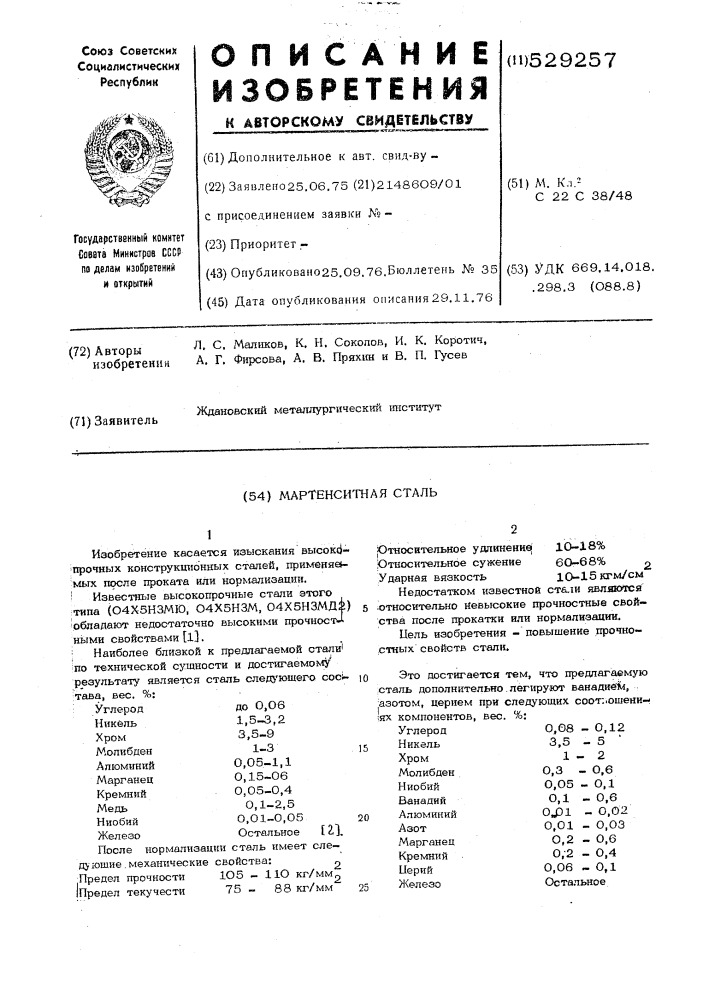 Мартенситная сталь (патент 529257)