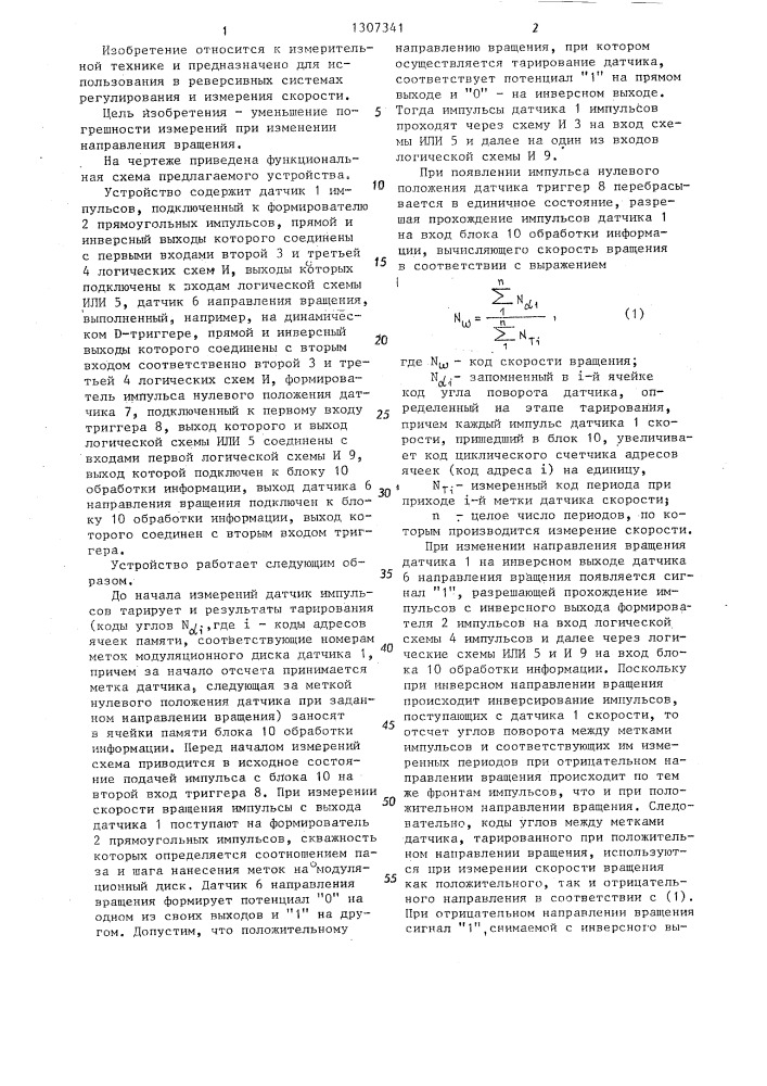 Устройство для измерения скорости вращения (патент 1307341)