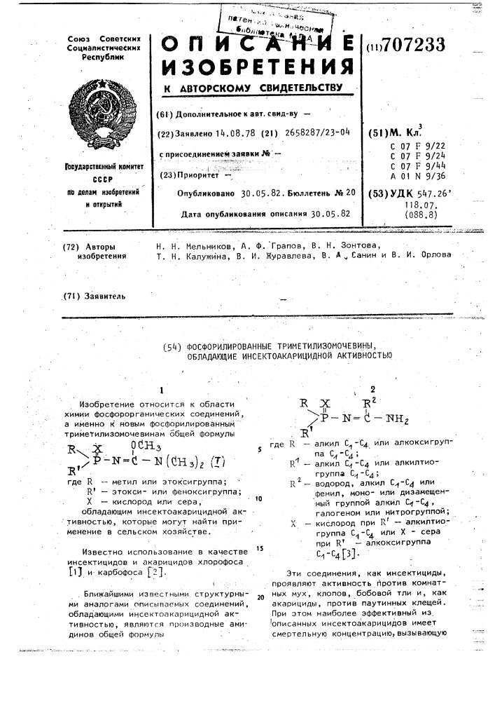 Фосфорилированные триметилизомочевины, обладающие инсектоакарицидной активностью (патент 707233)