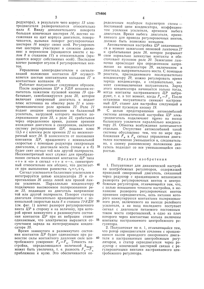 Полуавтомат для динамической настройки центробежных регуляторов (патент 178406)
