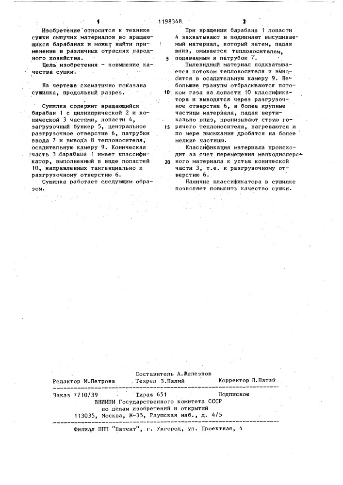 Сушилка (патент 1198348)