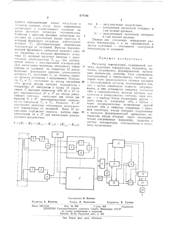 Регулятор температуры (патент 474796)