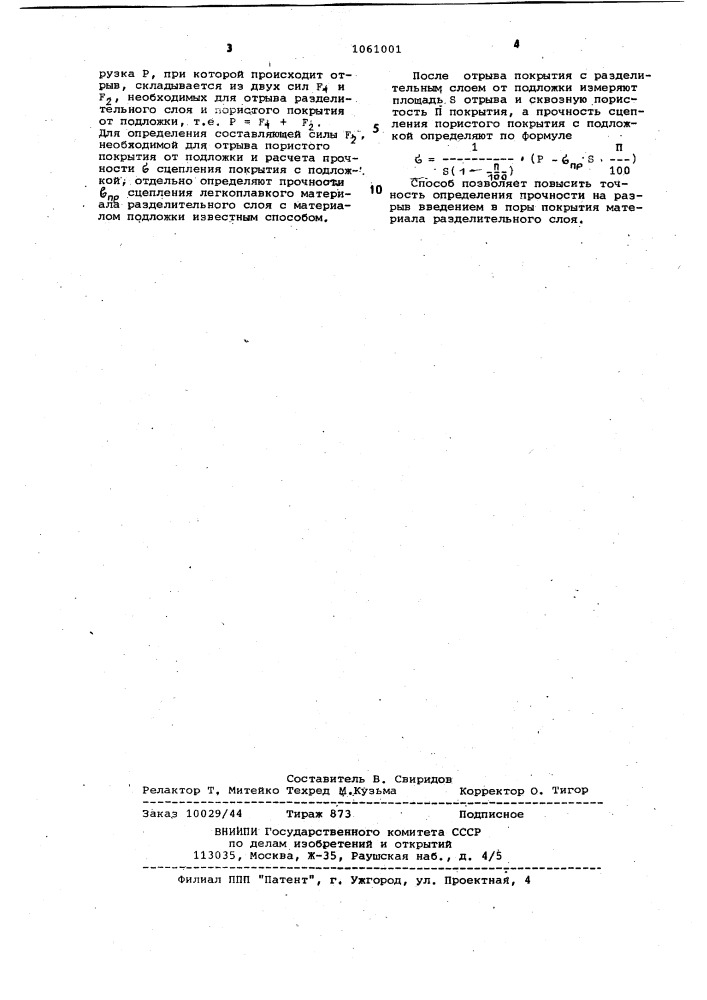 Способ определения прочности сцепления пористых покрытий с подложкой (патент 1061001)