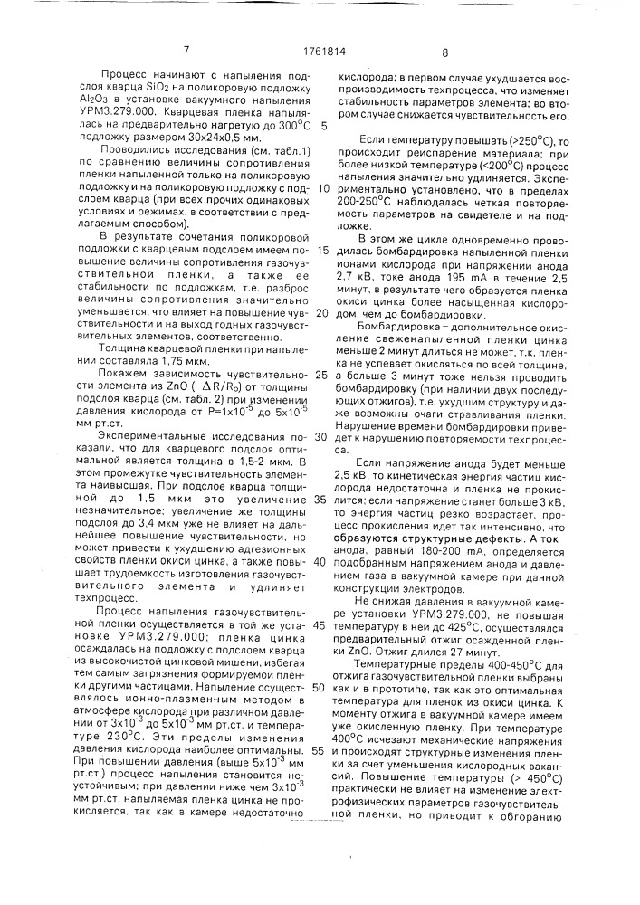 Способ изготовления газочувствительного элемента (патент 1761814)