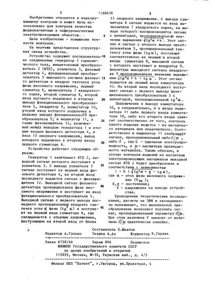 Устройство для вихретокового контроля (патент 1188636)