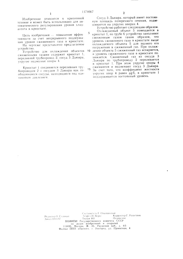 Устройство для охлаждения объектов сжиженными газами (патент 1174667)