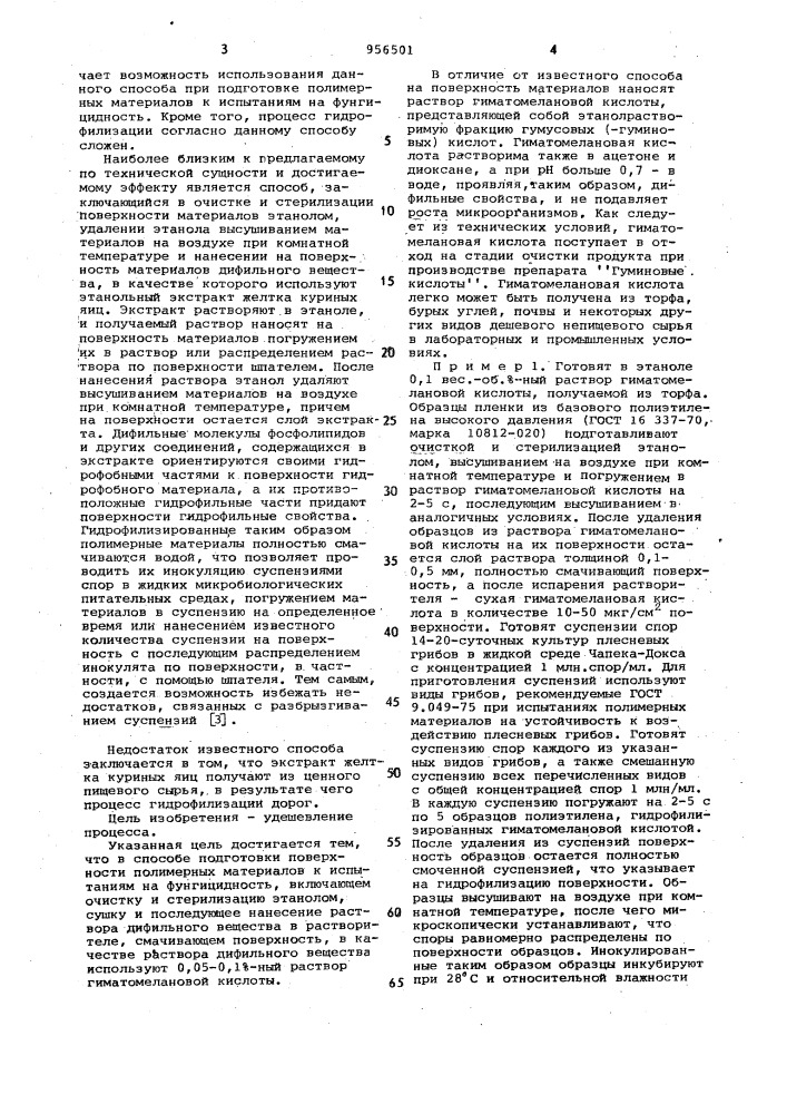 Способ подготовки поверхности полимерных материалов к испытаниям на фунгицидность (патент 956501)