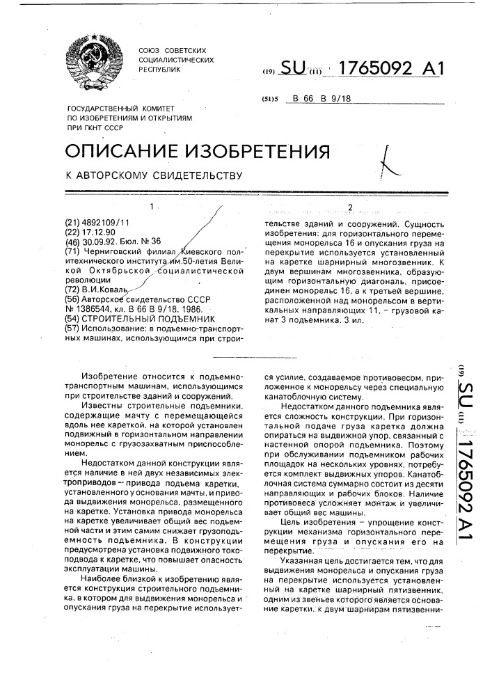 Строительный подъемник (патент 1765092)