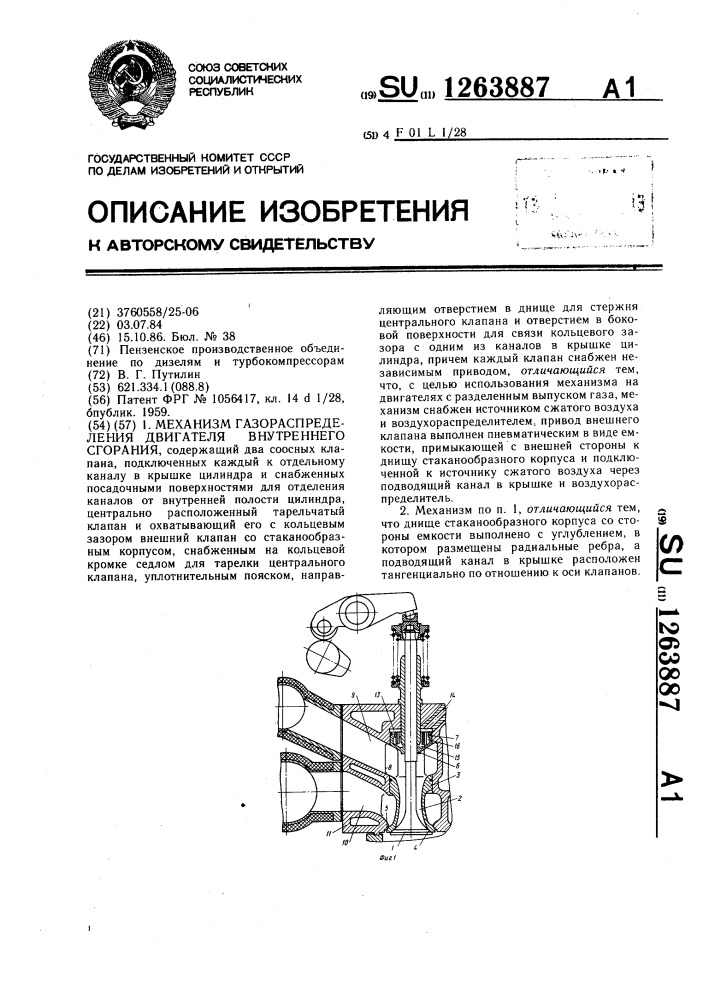 Механизм газораспределения двигателя внутреннего сгорания (патент 1263887)