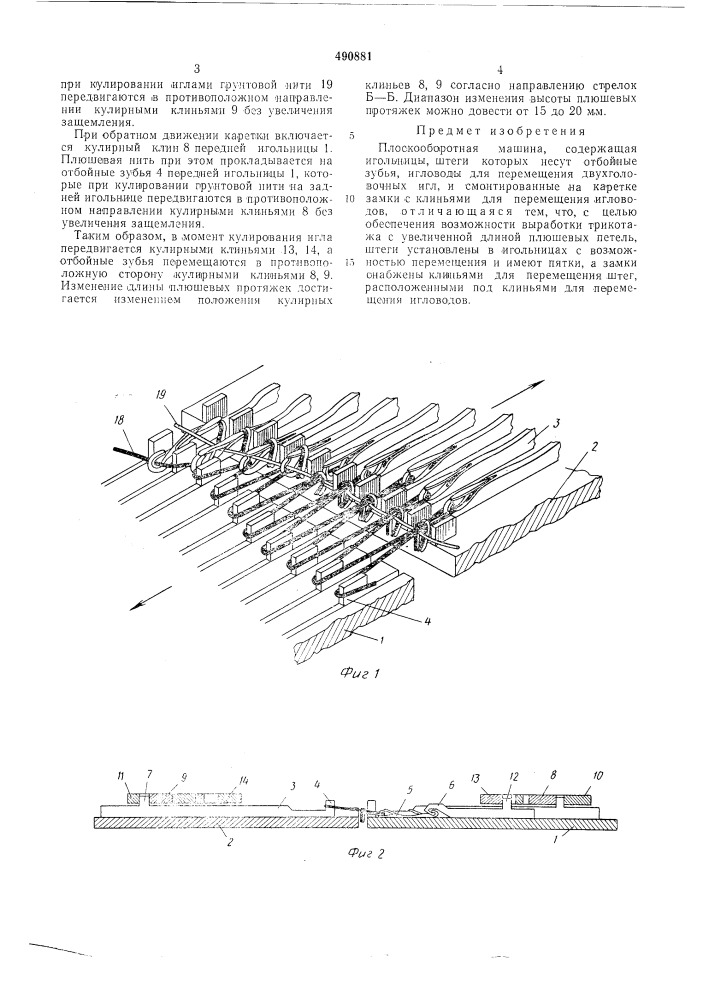Плоскооборотная машина (патент 490881)