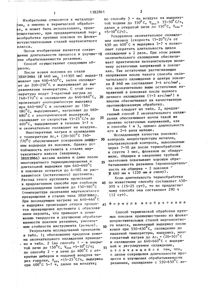 Способ термической обработки крупных поковок (патент 1382861)