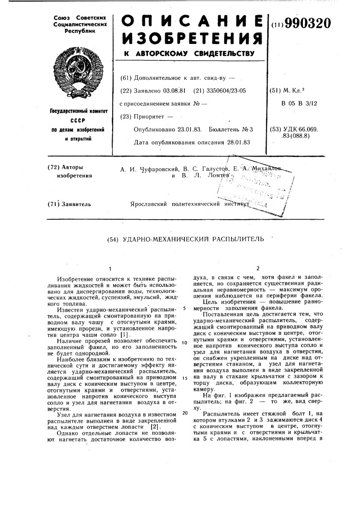 Ударно-механический распылитель (патент 990320)