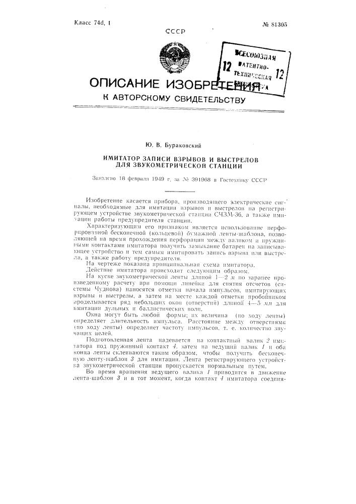 Имитатор записи взрывов и выстрелов для звукометрической станции (патент 81305)