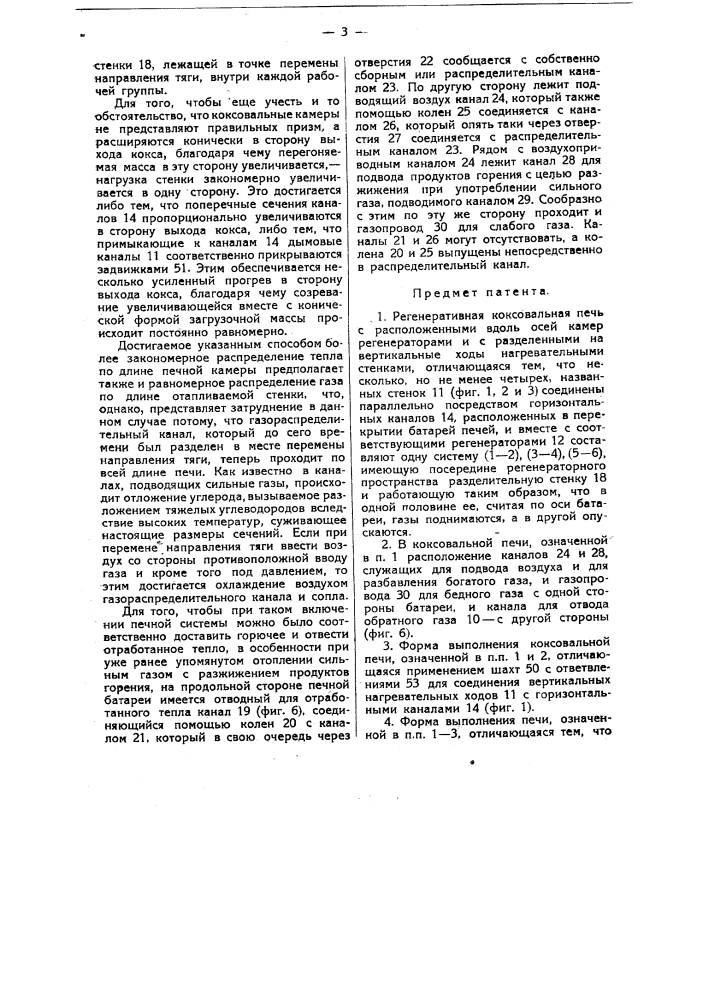 Регенеративная коксовальная печь (патент 12233)