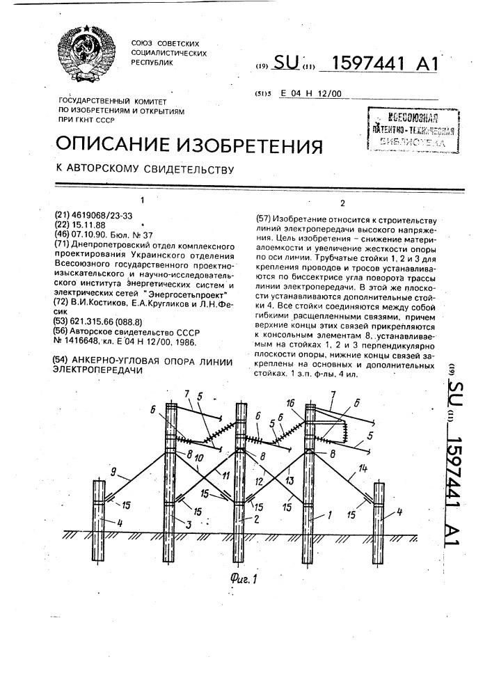 Анкерно-угловая опора линии электропередачи (патент 1597441)