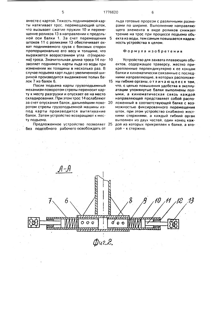 Устройство для захвата плавающих объектов (патент 1776620)